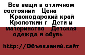 Все вещи в отличном состоянии › Цена ­ 500-100 - Краснодарский край, Кропоткин г. Дети и материнство » Детская одежда и обувь   